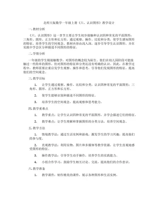 北师大版数学一年级上册《六、认识图形》教学设计