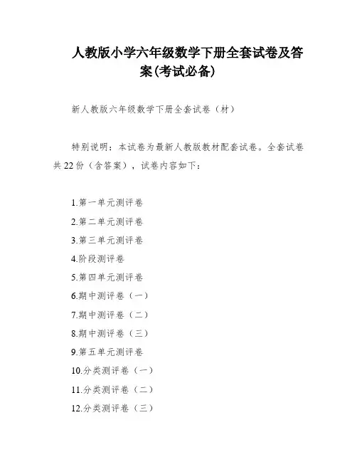 人教版小学六年级数学下册全套试卷及答案(考试必备)