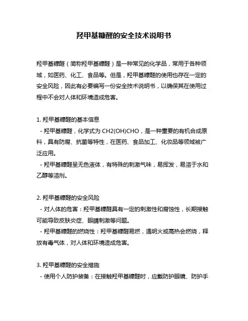 羟甲基糠醛的安全技术说明书