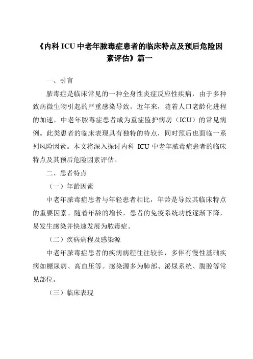 《2024年内科ICU中老年脓毒症患者的临床特点及预后危险因素评估》范文