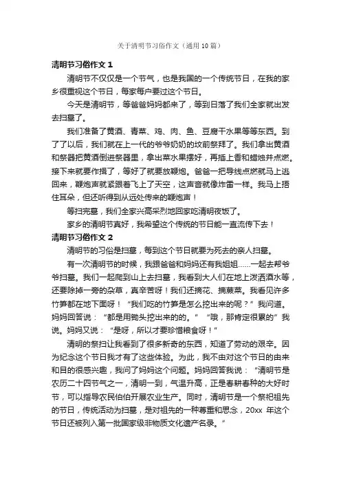 关于清明节习俗作文（通用10篇）