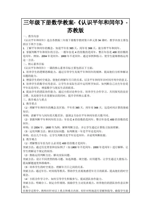 三年级下册数学教案-《认识平年和闰年》-苏教版