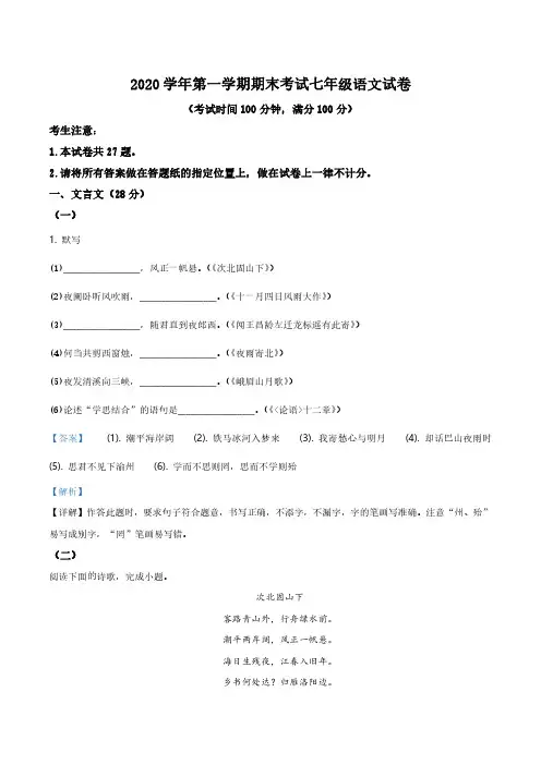 2020-2021学年上海市闵行区七年级上学期期末语文试题(解析版)