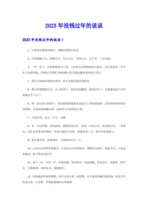 2023年没钱过年的说说