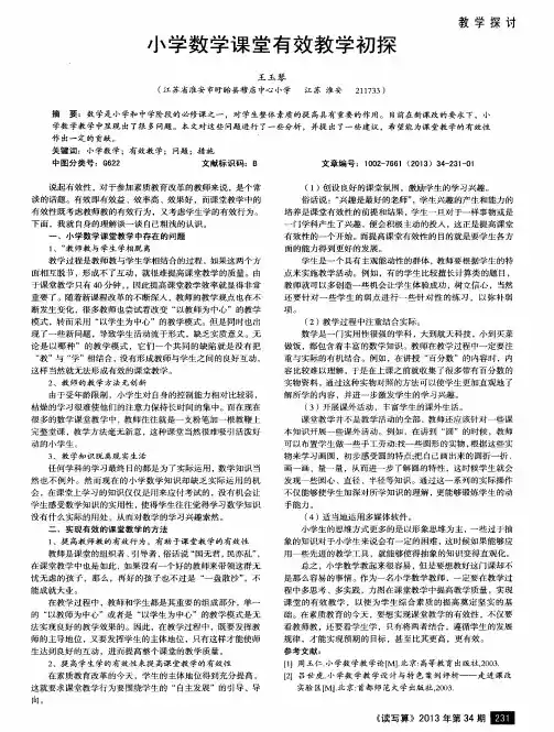 小学数学课堂有效教学初探