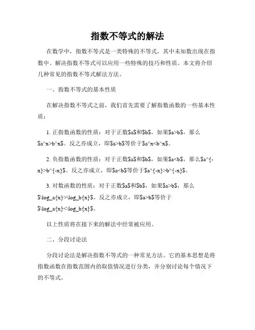 指数不等式的解法