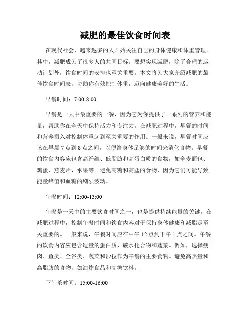 减肥的最佳饮食时间表
