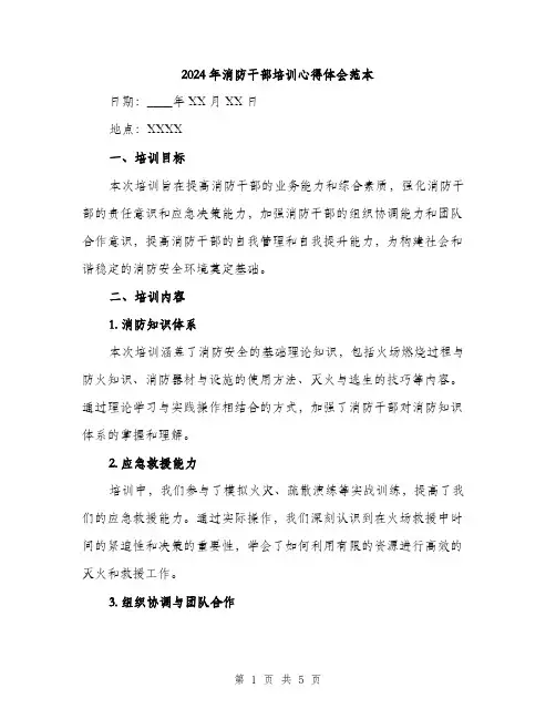 2024年消防干部培训心得体会范本(二篇)