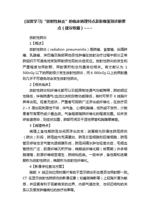 [深度学习]“放射性肺炎”的临床病理特点及影像鉴别诊断要点（建议收藏）~~~