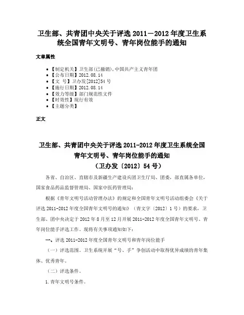 卫生部、共青团中央关于评选2011―2012年度卫生系统全国青年文明号、青年岗位能手的通知