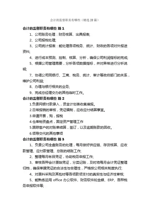 会计的监督职责有哪些（精选28篇）
