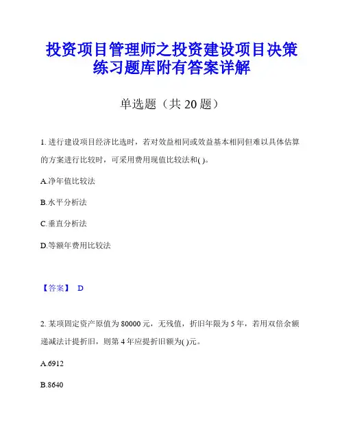 投资项目管理师之投资建设项目决策练习题库附有答案详解