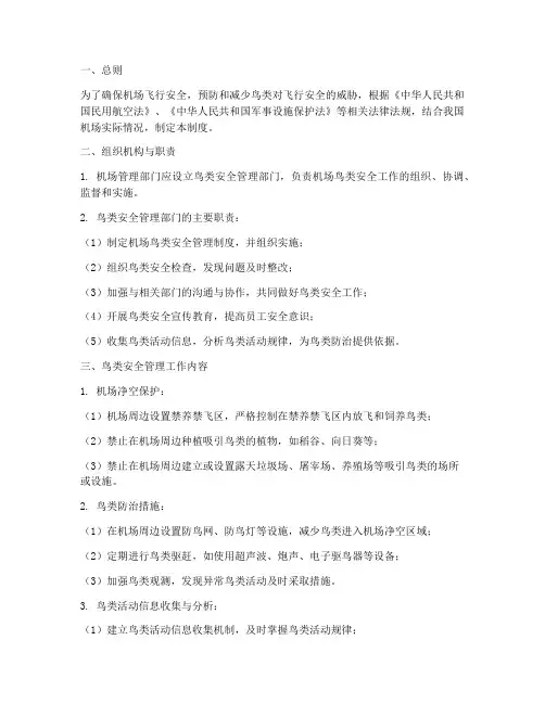 机场鸟类安全管理制度