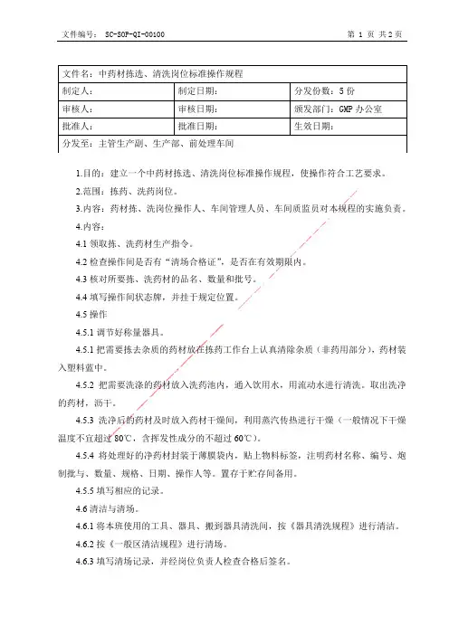 中药材拣选、清洗岗位标准操作规程