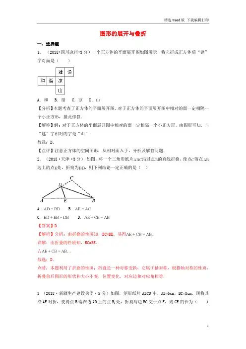 2018年中考数学真题分类汇编第一期专题18图形的展开与叠折试题含解
