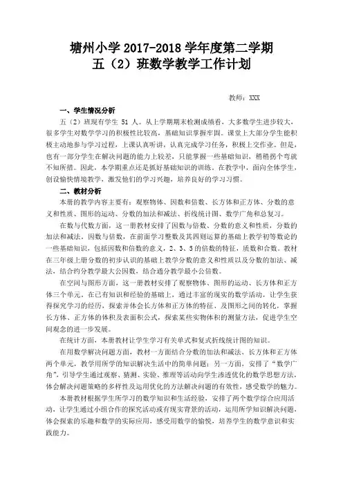 2018五年级下册数学教学计划及进度表
