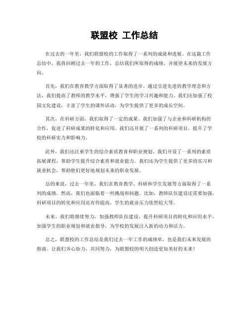 联盟校 工作总结