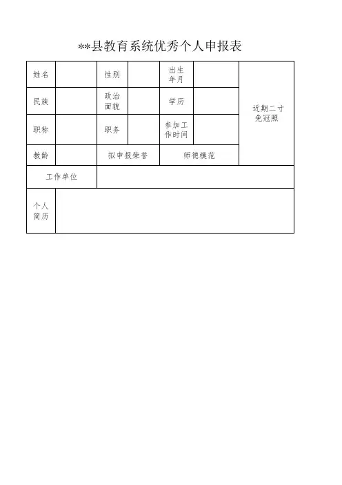 教育系统优秀个人申报表及个人先进事迹材料