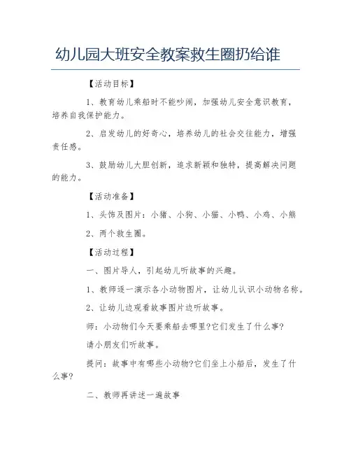 幼儿园大班安全教案救生圈扔给谁