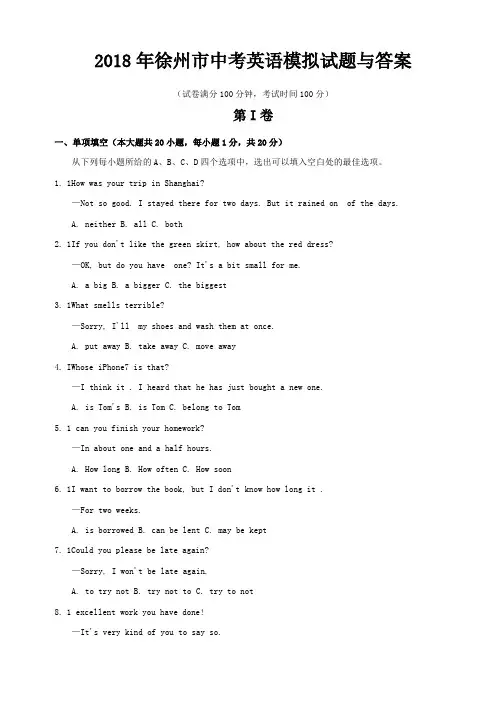 2018年徐州中考英语模拟试题与答案