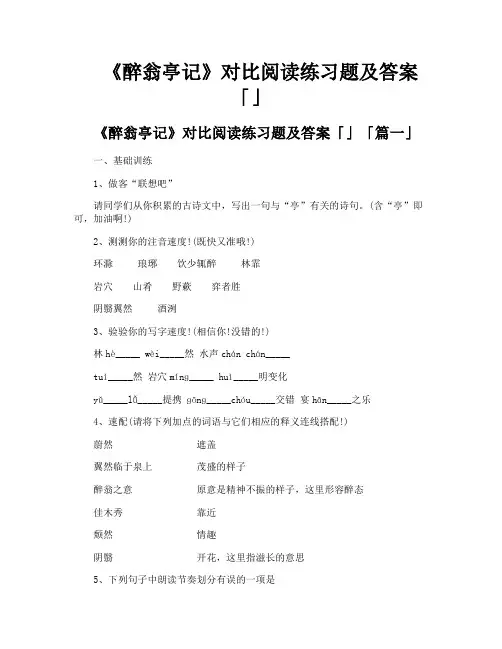 《醉翁亭记》对比阅读练习题及答案