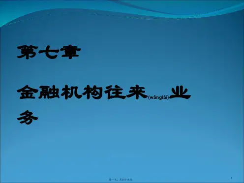 金融机构往来业务介绍及其核算方法(精品PPT)