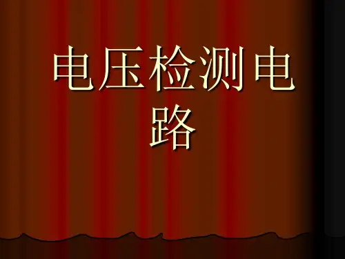 电压、电流检测电路分析