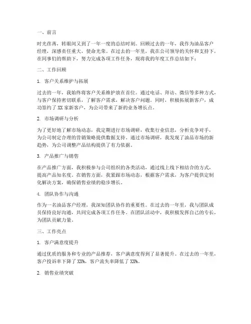 油品客户经理年度总结范文