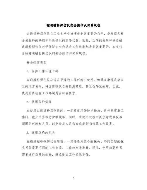 磁通磁粉探伤仪安全操作及保养规程