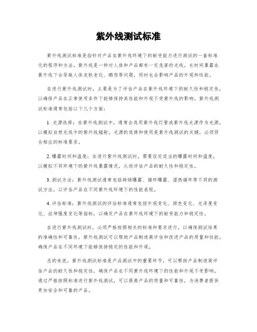 紫外线测试标准