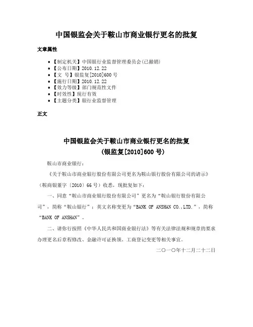 中国银监会关于鞍山市商业银行更名的批复