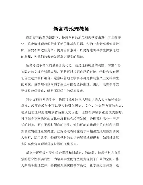 新高考地理教师