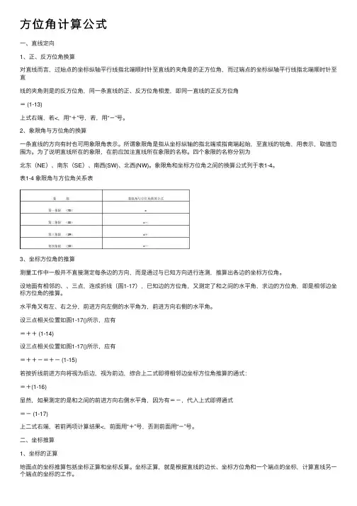 方位角计算公式