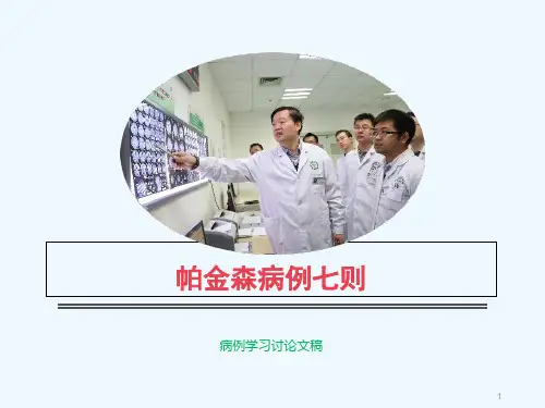 帕金森病例七则