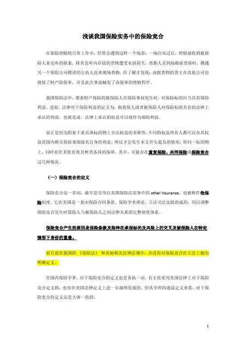 浅谈我国保险实务中的保险竞合