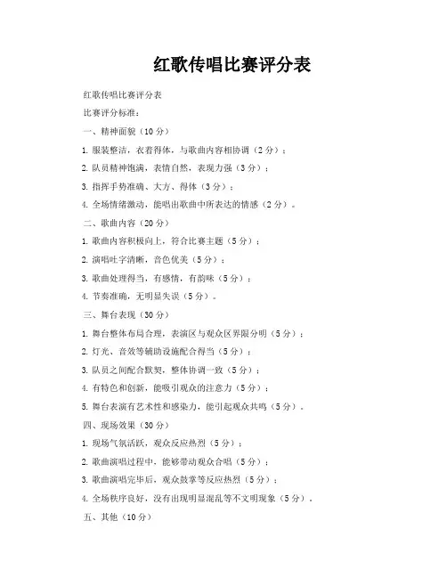 红歌传唱比赛评分表