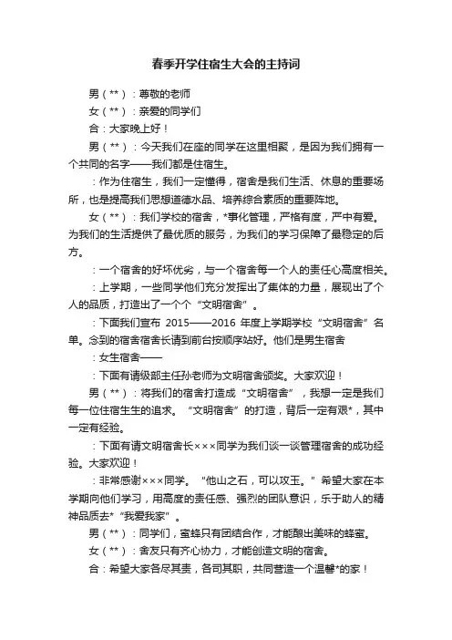 春季开学住宿生大会的主持词