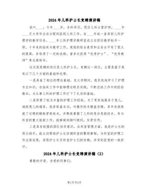 2024年儿科护士长竞聘演讲稿(2篇)