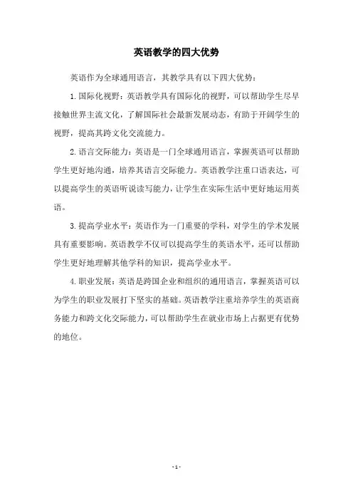 英语教学的四大优势