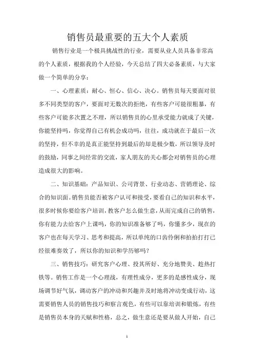 销售员最重要的五大个人素质