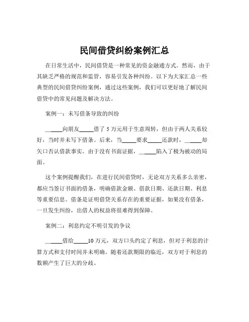 民间借贷纠纷案例汇总
