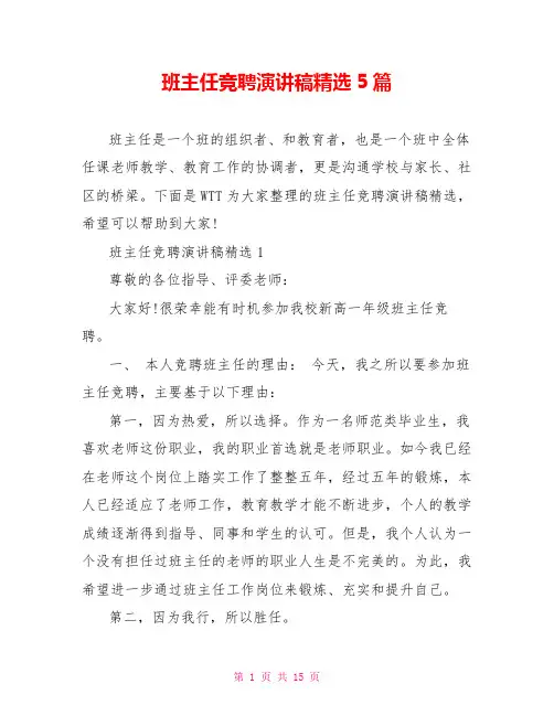 班主任竞聘演讲稿精选5篇