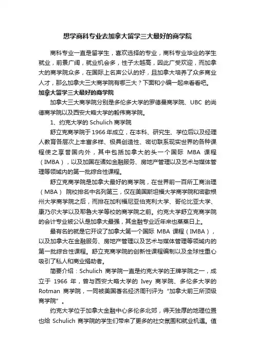 想学商科专业去加拿大留学三大最好的商学院