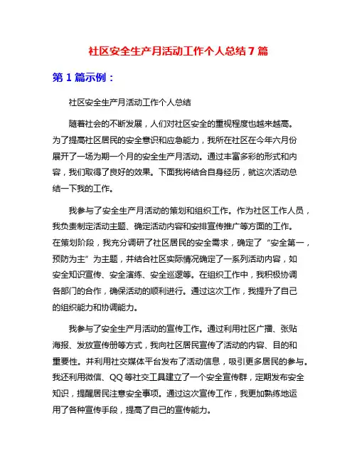 社区安全生产月活动工作个人总结7篇
