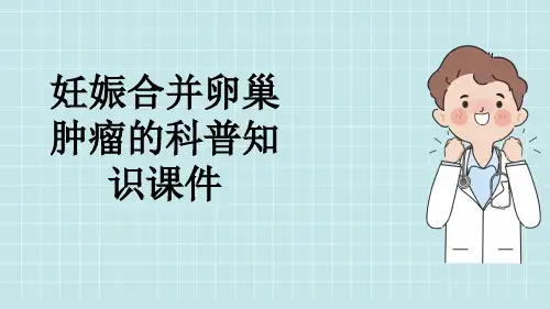 妊娠合并卵巢肿瘤的科普知识课件