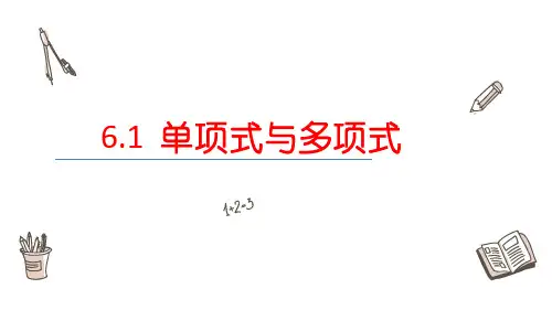 单项式与多项式课件青岛版数学七年级上册