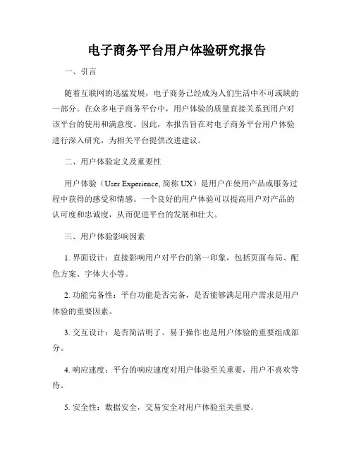 电子商务平台用户体验研究报告