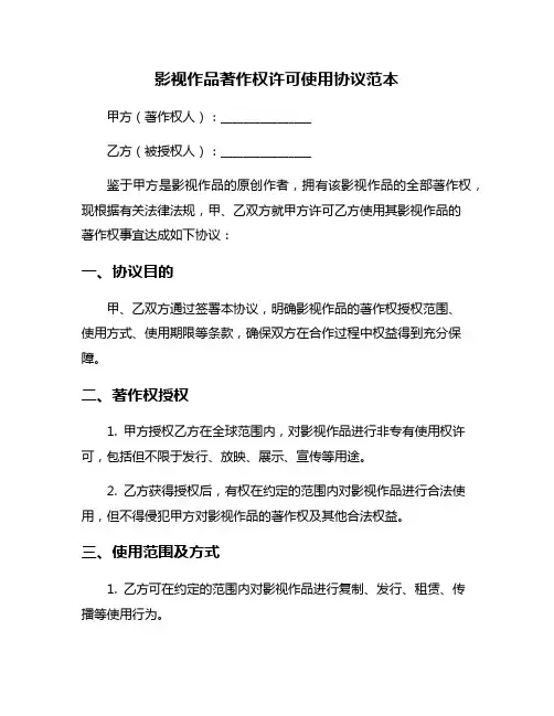 影视作品著作权许可使用协议范本