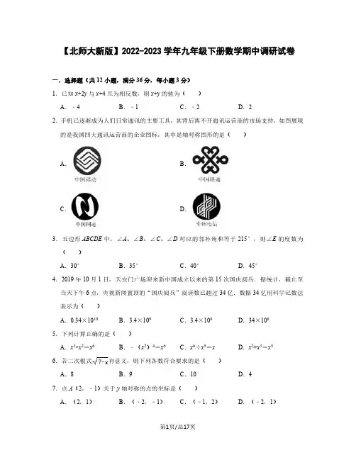 【北师大新版】2022-2023学年九年级下册数学期中调研试卷(含解析)