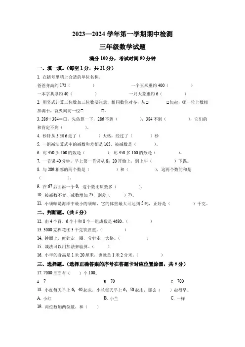 人教版数学三年级上学期《期中检测卷》附答案解析